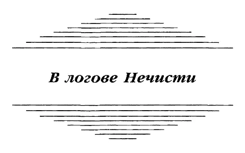 Глава 1 Возвращаясь домой с утренней охоты Харкорт увидел дракона Похожий на - фото 6