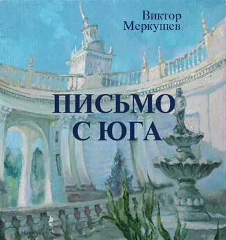 Виктор Меркушев - Письмо с юга