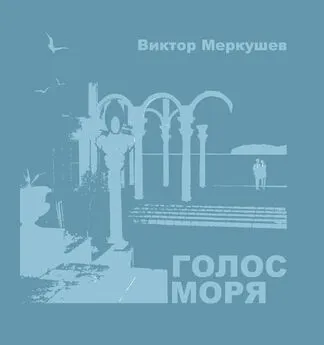 Виктор Меркушев - Голос моря (сборник)