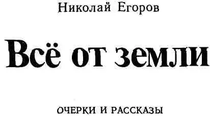 Очерки Срочно требуется Давыдов В 1930 году безвестный уполномоченный - фото 1