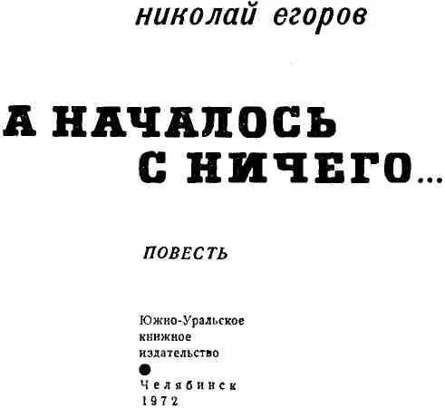 ДОРОГА К ЧИТАТЕЛЮ В конце пятидесятых и начале шестидесятых годов мне - фото 2