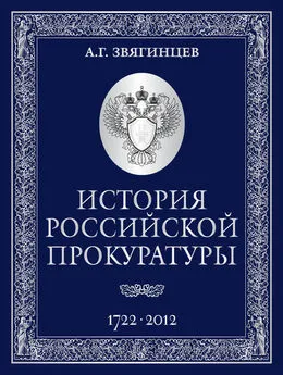 Александр Звягинцев - История Российской прокуратуры. 1722–2012