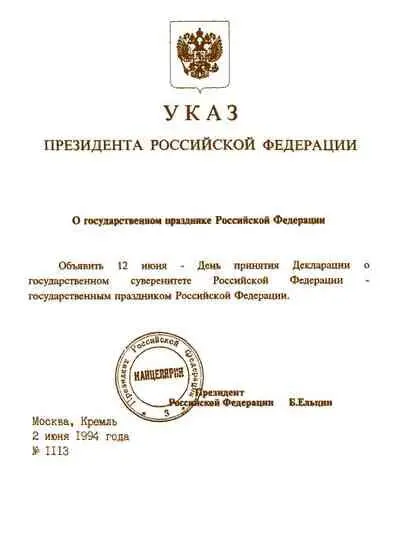 Указ Б Н Ельцина О Государственном празднике Российской Федерации 24 - фото 202