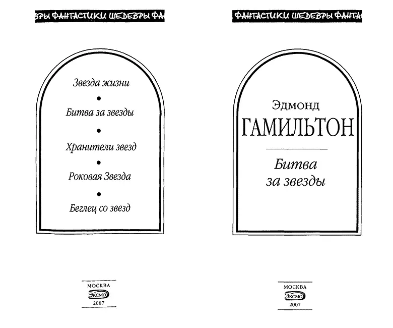 Звезда жизни Роман Глава 1 Хаммонд был более одинок чем ктолибо из - фото 2