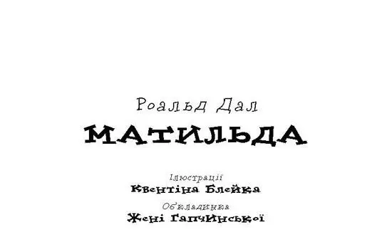 Матильда геніальна дитина проте її родичі так не вважають Для них вона - фото 2