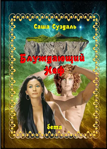 ru ru Саша Суздаль FictionBook Editor Release 266 20141013 - фото 1