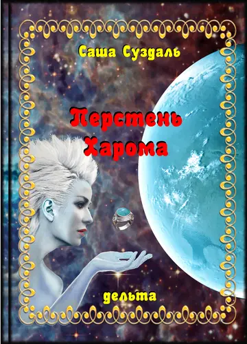ru ru Саша Суздаль doc2fb FictionBook Editor Release 266 20141013 - фото 1