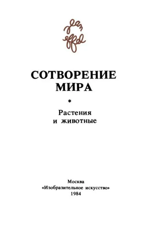 Вступительная статья На протяжении почти полувекового творческого пути - фото 2