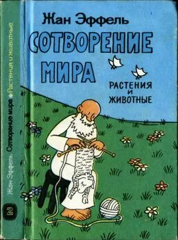 Жан Эффель - Сотворение мира. Растения и животные. Вып. 2