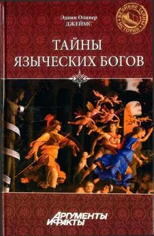 Эдвин Джеймс - Тайны языческих богов. От бога-медведя до Золотой Богини