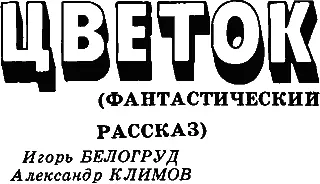 Их было двое верные друзья и непримиримые спорщики Они были настолько не - фото 1