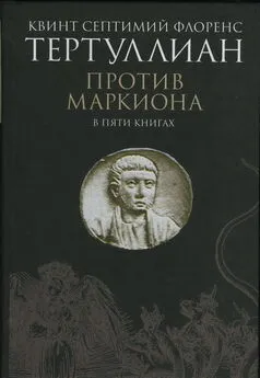 Квинт Тертуллиан - Против Маркиона в пяти книгах