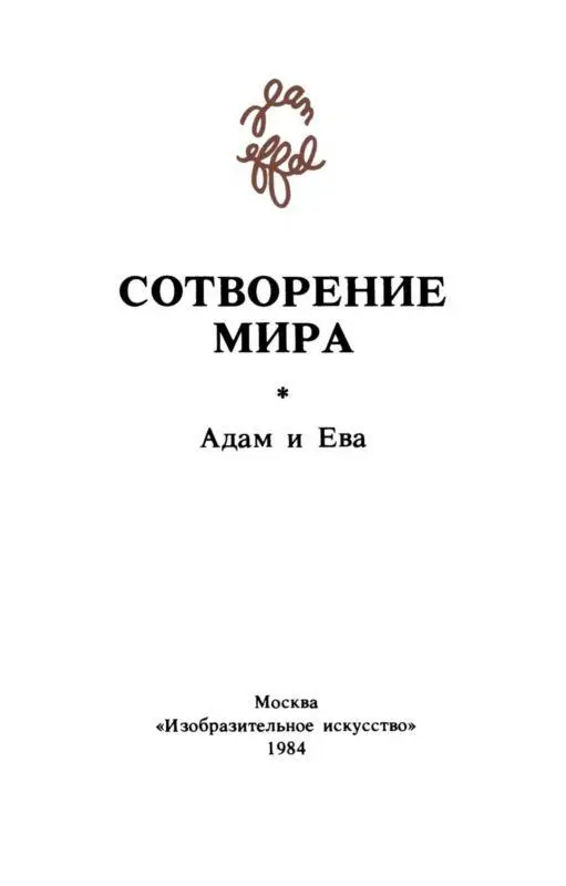 Вступительная статья Говоря о теме эффелевского Сотворения мира можно - фото 2