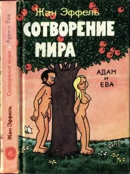 Жан Эффель - Сотворение мира. Адам и Ева. Вып. 4