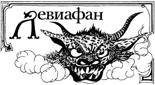 И все же самый главный гигант на свете это Левиафан К его образу не раз - фото 18