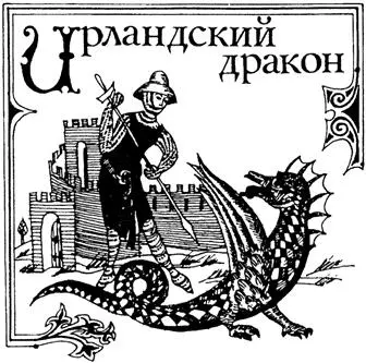 Название этого Малоизвестного чудовища условно Оно основывается на словах из - фото 26