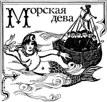 Для того чтобы не было недоразумений я скажу здесь несколько слов о морских - фото 43