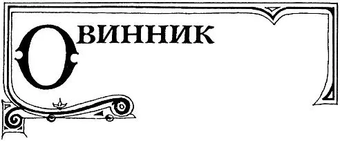 Специальное существо обитает на овине так и зовется овинник У него есть - фото 47