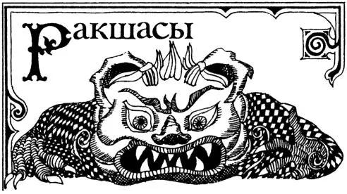 Ракшасы ударение на первом слоге оборотни известные из индийской - фото 54