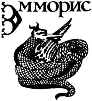 Эмморис возможно и не ядовит так как нападая на людей быстро сжимает их в - фото 59