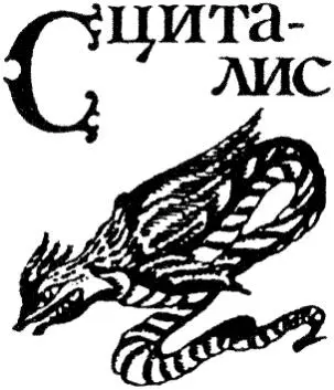 Сциталис очень красив Шкура у него пятнистая переливающаяся Он лежит под - фото 60