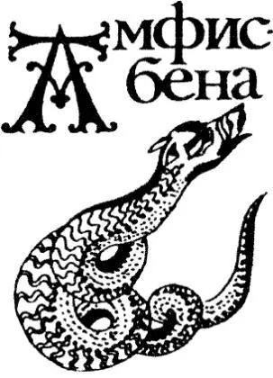 Амфисбена нечто вроде тяни толкая змеиного мира имеет две головы так - фото 61