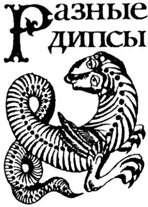 К дипсам относятся собственно дипсы сепсы и гипналы Сепс самый ядовитый из - фото 64