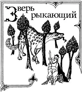 Одно из самых удивительных чудовищ Средневековья появляется на страницах - фото 76