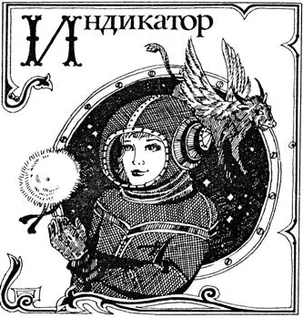 Индикатор небольшое животное которое может существовать в фантастике но в - фото 95