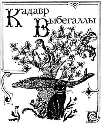Каждую книгу следует завершить Достойно Внушительным аккордом Я думаю что - фото 101