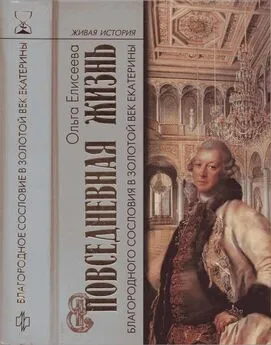 Ольга Елисеева - Повседневная жизнь благородного сословия в золотой век Екатерины