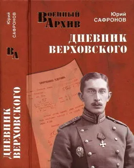 Юрий Сафронов - Дневник Верховского