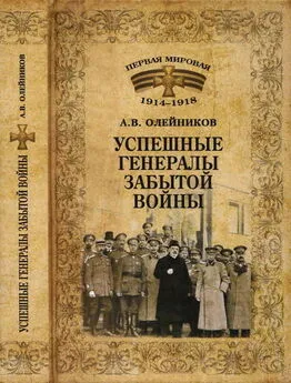 Алексей Олейников - Успешные генералы забытой войны