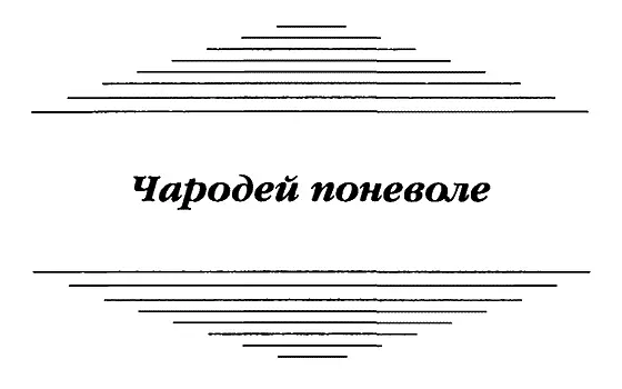 ЧАСТЬ ПЕРВАЯ КАТАРИНА ИЗ РОДА ПЛАНТАГЕНЕТОВ Астероид вылетел изза - фото 3