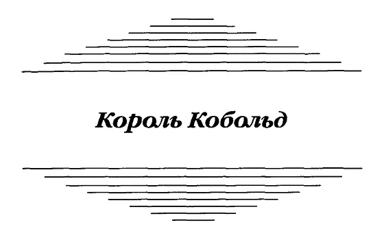 Пролог О какая то была печаль о сколь горьки были стоны когда столь - фото 4