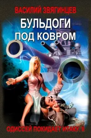 ЦИКЛ КНИГ ОДИССЕЙ ПОКИДАЕТ ИТАКУ КНИГА ВТОРАЯ БУЛЬДОГИ ПОД КОВРОМ - фото 2