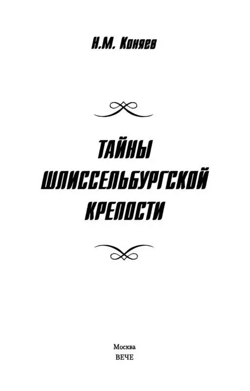 Посвящаю эту книгу памяти моего отца Михаила Максимовича Коняева Автор - фото 1