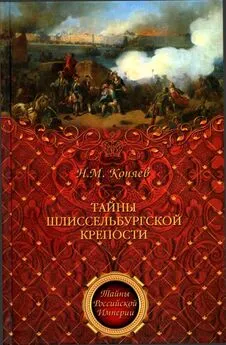 Николай Коняев - Тайны Шлиссельбургской крепости