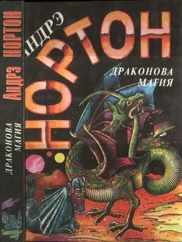 Андрэ Нортон - Драконова магия [Операция «Поиск во времени». Драконова магия]