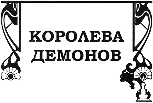 Глава первая Многие годы прожил маг Миндос Омтол в своей черной башне - фото 3