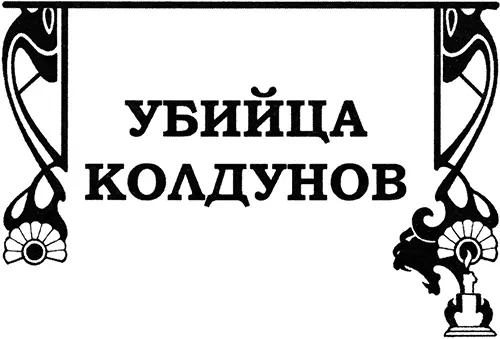Глава первая Там где морские воды омывали скалистые берега Норгундии брел - фото 5