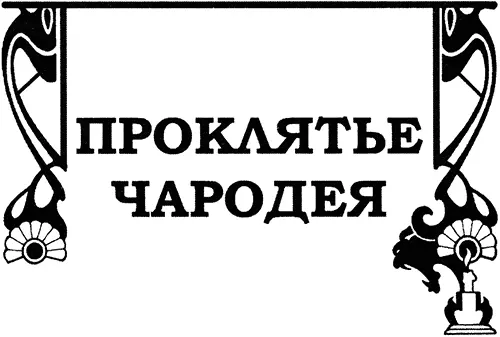 Гарднер Фокс Проклятье чародея Глава первая Всадник на коне серой масти - фото 1