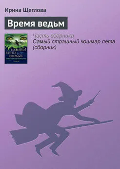 Ирина Щеглова - Время ведьм