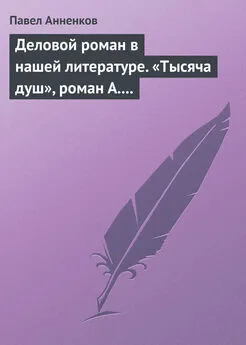 Павел Анненков - Деловой роман в нашей литературе. «Тысяча душ», роман А. Писемского