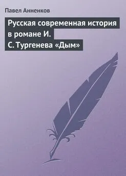 Павел Анненков - Русская современная история в романе И.С. Тургенева «Дым»