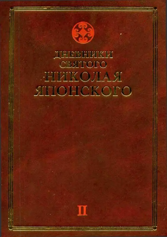 ДНЕВНИКИ СВЯТОГО НИКОЛАЯ ЯПОНСКОГО том II с 1881 по 1893 годы Дневники при - фото 1