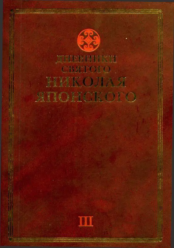 ДНЕВНИКИ СВЯТОГО НИКОЛАЯ ЯПОНСКОГО ТОМ III с 1893 по 1899 годы - фото 1