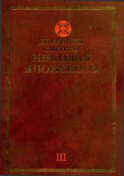 Николай Японский - Дневники св. Николая Японского. Том ΙII