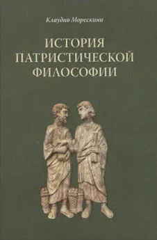 Клаудио Морескини - История патристической философии