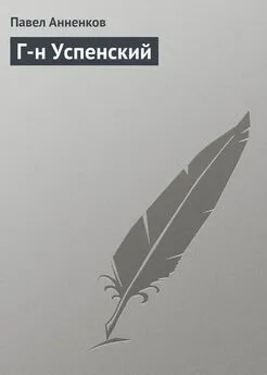 Павел Анненков - Г-н Успенский